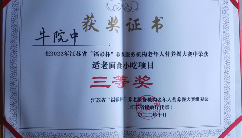 无锡蓝天护理院大厨省赛再创佳绩 荣获三等奖 -第10张图片-无锡护理院|无锡养老院|老年公寓|无锡养老服务网