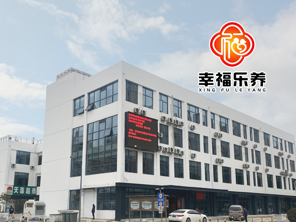 幸福乐养-高品质养老中心 幸福乐养-高品质养老中心