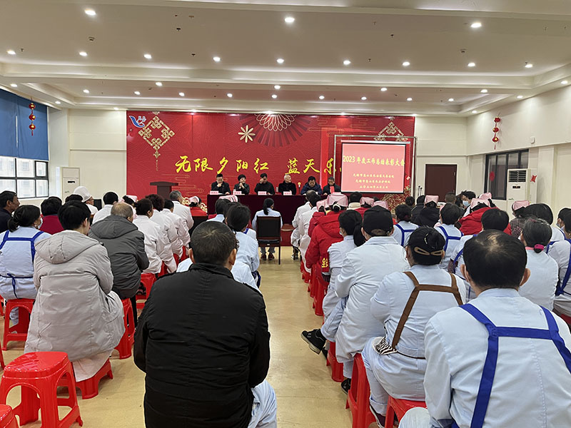“不负重望·砥砺奋进”——2023年度工作总结暨表彰大会-第1张图片-无锡护理院|无锡养老院|老年公寓|无锡养老服务网