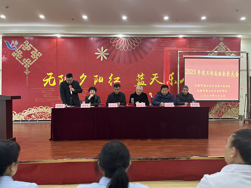 “不负重望·砥砺奋进”——2023年度工作总结暨表彰大会-第2张图片-无锡护理院|无锡养老院|老年公寓|无锡养老服务网