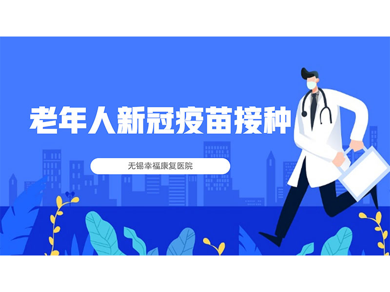 为何要加快推进老年人新冠疫苗接种？