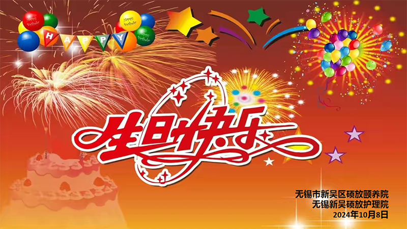 百岁华诞  福寿同辉——记无锡硕放颐养院（护理院）百岁老人生日会