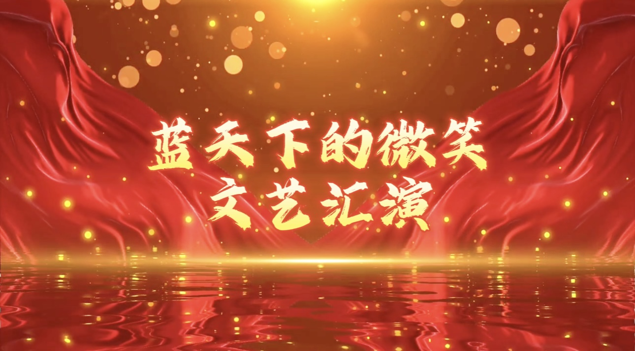 璀璨星光 共赴新程——“蓝天下的微笑”文艺晚会