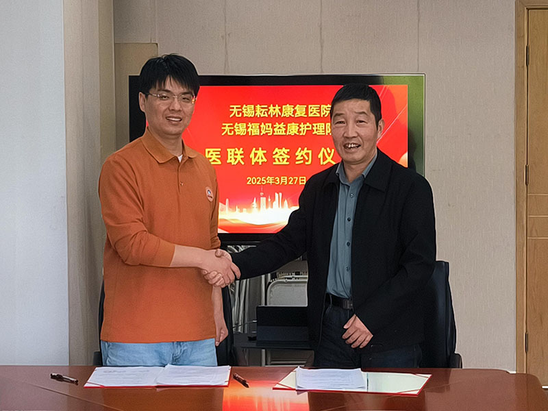 携手共进，医养融合新征程 —— 无锡福妈益康护理院与无锡耘林康复医院医联体签约仪式圆满举行